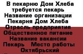 В пекарню Дом Хлеба требуется пекарь › Название организации ­ Пекарня Дом Хлеба › Отрасль предприятия ­ Общественное питание › Название вакансии ­ Пекарь › Место работы ­ Октябрьский, Ленинский, Устиновский › Минимальный оклад ­ 30 000 › Максимальный оклад ­ 40 000 › Возраст от ­ 23 - Удмуртская респ., Ижевск г. Работа » Вакансии   
